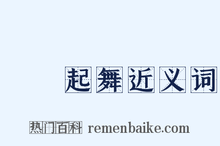 聞雞起舞近义词是什么意思的图片